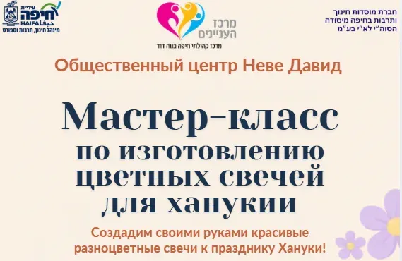 Мастер-класс- по изготовлениюцветных свечей для ханукии - נרות חנוכה