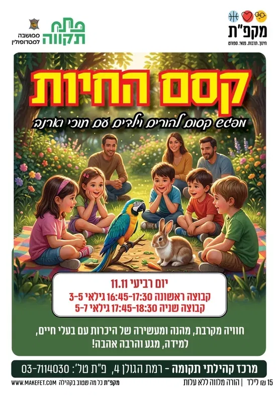 מפגש קסום להורים וילדים "קסם החיות" במרכז קהילתי תקומה 2 קבוצות