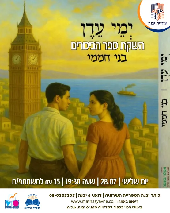 ימי עדן - השקת ספר הביכורים - בני חממי