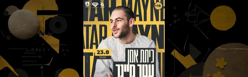 עטר מיינר בכיתת אמן