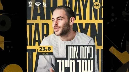 עטר מיינר בכיתת אמן