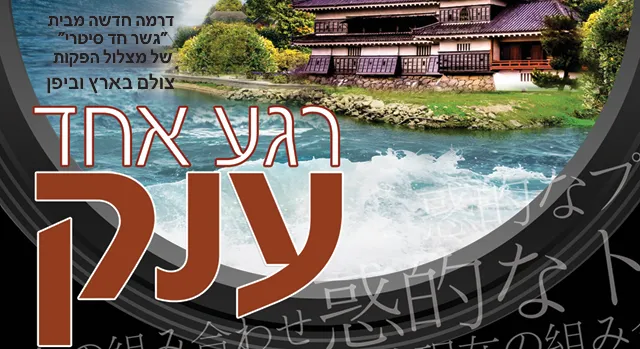 השלוחה החרדית - רגע אחד ענק מאת ר. שיק