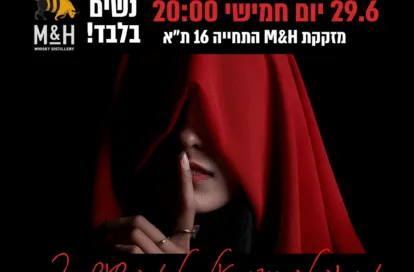 ערב של וידויים ופנטזיות עם הילה רגב