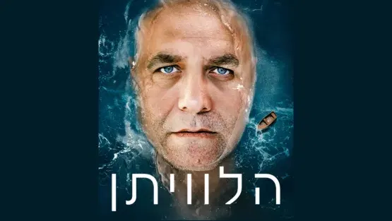 הלווייתן
