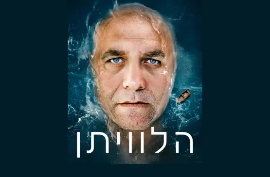 הלווייתן