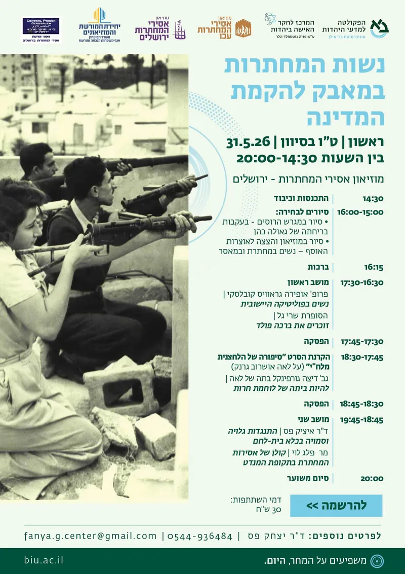 יום האישה 2026 במוזיאון אסירי המחתרות ירושלים