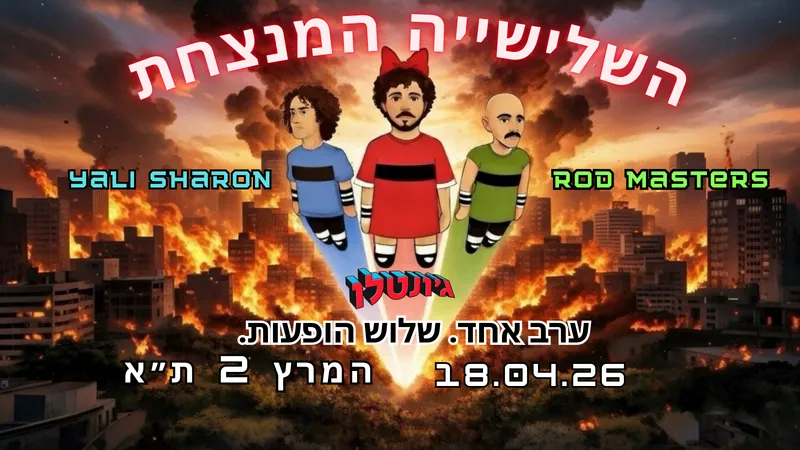 יהלי שרון | ROD MASTERS | ג'ונטלו: ההופעה נדחתה - פרטים בהמשך