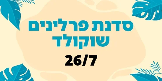 סדנת שוקולד