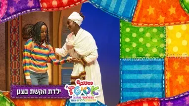 ילדת הקשת בענן