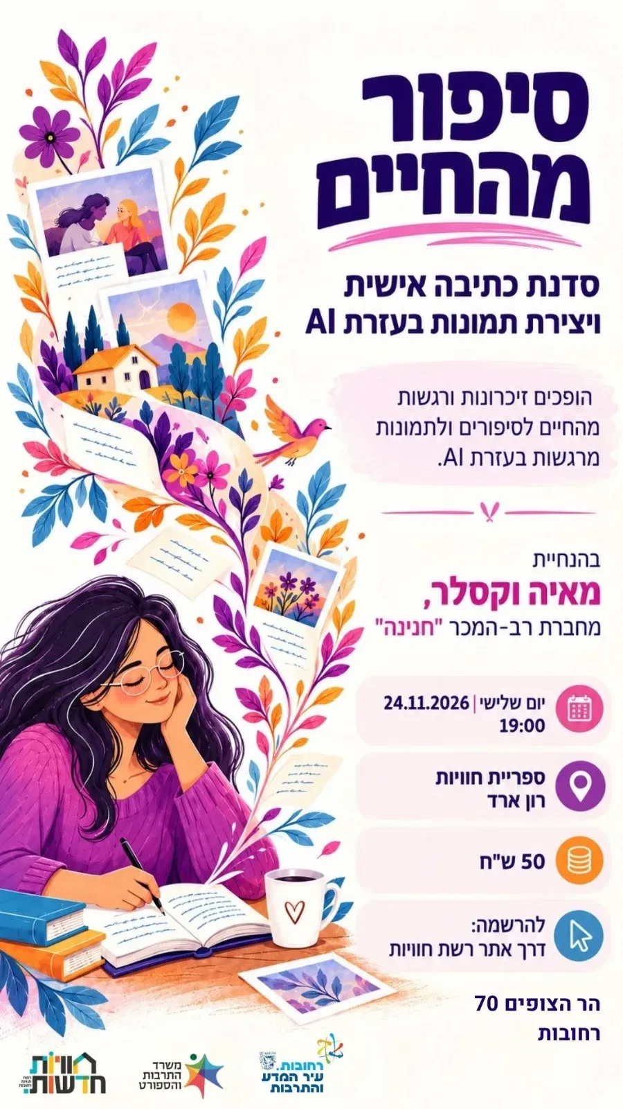 סיפור מהחיים - סדנה ייחודית המשלבת כתיבה אישית וטכנולוגיית AI