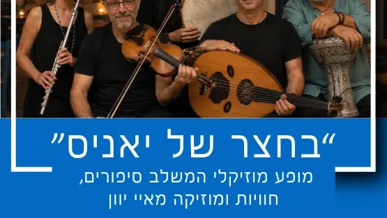"בחצר של יאניס" מופע מוזיקלי