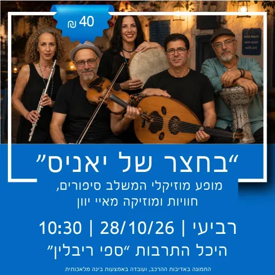"בחצר של יאניס" מופע מוזיקלי