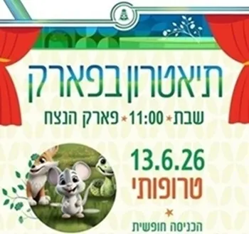 תיאטרון בפארק - טרופותי