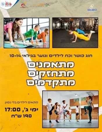 כושר וכח לילדים ונוער
