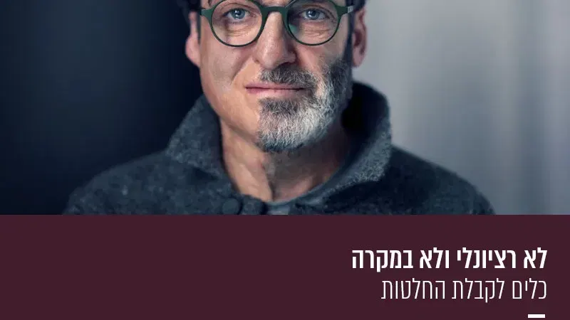 לא רציונלי ולא במקרה – כלים לקבלת החלטות