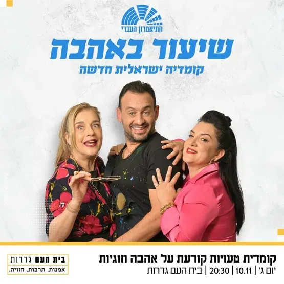 שיעור באהבה