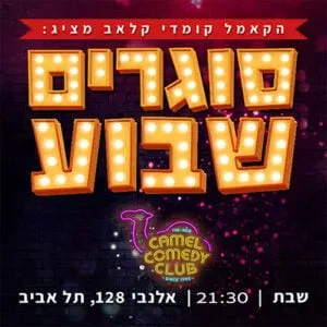 סוגרים עוד שבוע - סטנדאפ מוצ"ש