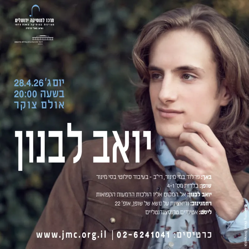 יואב לבנון – רסיטל לפסנתר