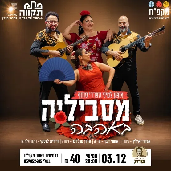 מסביליה באהבה – מופע פלמנקו צועני סוחף בבית תרבות שרת