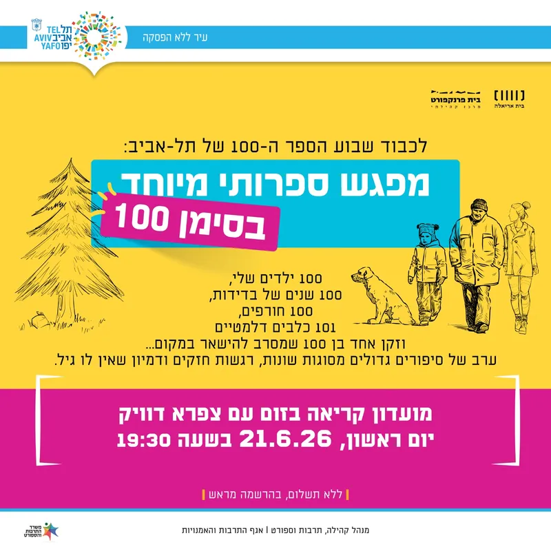 מפגש ספרותי מיוחד בסימן 100