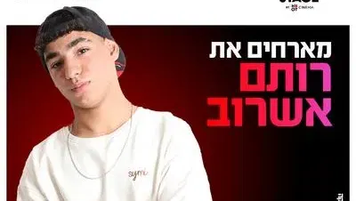 מפגש מעריצים עם רותם אשרוב בדרים סטייג' (פארק עסקים עזריאלי חולון) 29.9.26