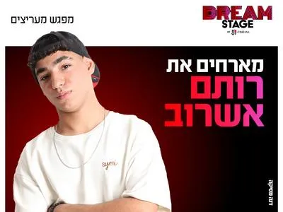 מפגש מעריצים עם רותם אשרוב בדרים סטייג' (פארק עסקים עזריאלי חולון) 29.9.26