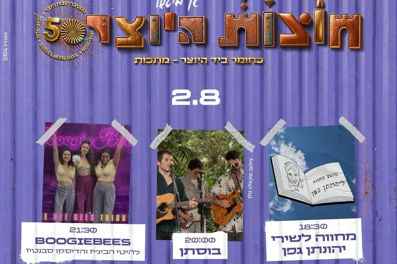 2.8 כניסה ליריד + הופעות של המחווה לשירי יהונתן גפן, בוסתן וBoogiebees בבמת מיטשל