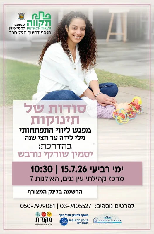 סודות של תינוקות במרכז קהילתי עין גנים - האגף לחינוך הגיל הרך