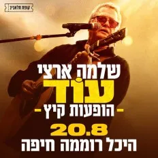 שלמה ארצי בהופעה