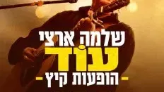 שלמה ארצי בהופעה