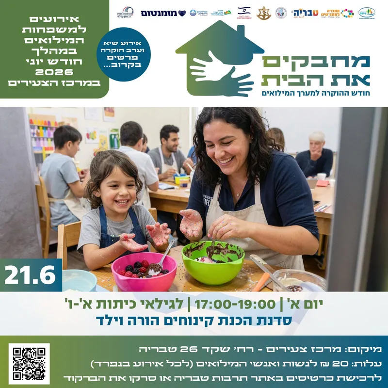 סדנה להכנת קינוחים הורה וילד - חודש הוקרה למשרתי המילואים