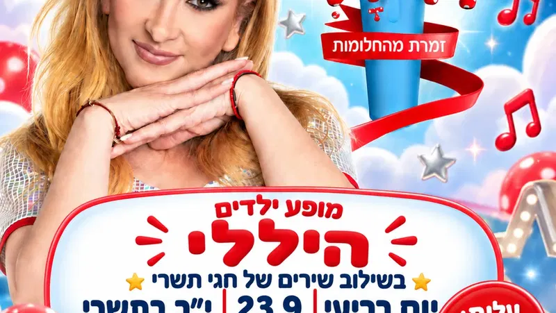 היללי - חגיגה מהחלומות