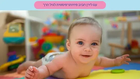 מתגלגלים.ות קדימה: הכנה להתהפכות ולזחילה עם לירן חביב, פיזיו' לגיל הרך