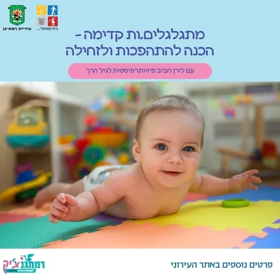 מתגלגלים.ות קדימה: הכנה להתהפכות ולזחילה עם לירן חביב, פיזיו' לגיל הרך