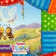 משלוש יוצא אחת