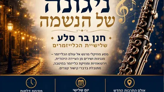 כלייזמרים