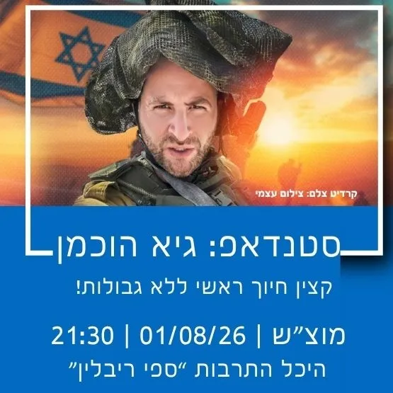 סטנדאפ: גיא הוכמן