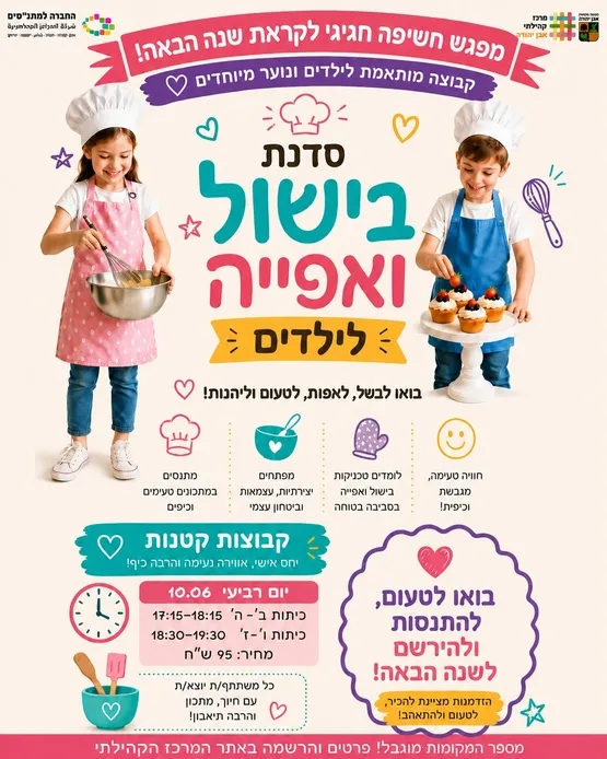 סדנת היכרות בישול ואפייה - נגיעות של שוקולד - מיוחדים כיתות ו'-ז'