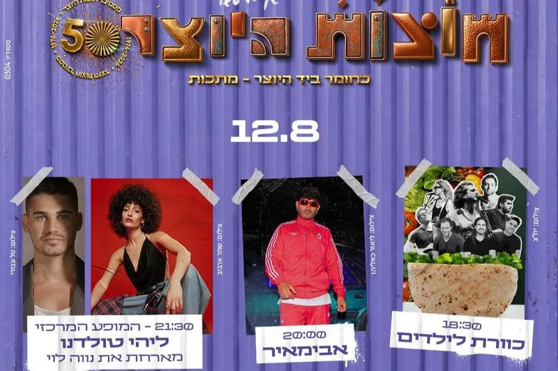 12.08 כניסה ליריד + הופעות של כוורת לילדים, אבימאיר, ליהי טולדנו מארת את נווה לוי בבמת מיטשל - טיקצ'אק