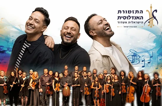 התזמורת האנדלוסית הישראלית & הפרויקט של רביבו