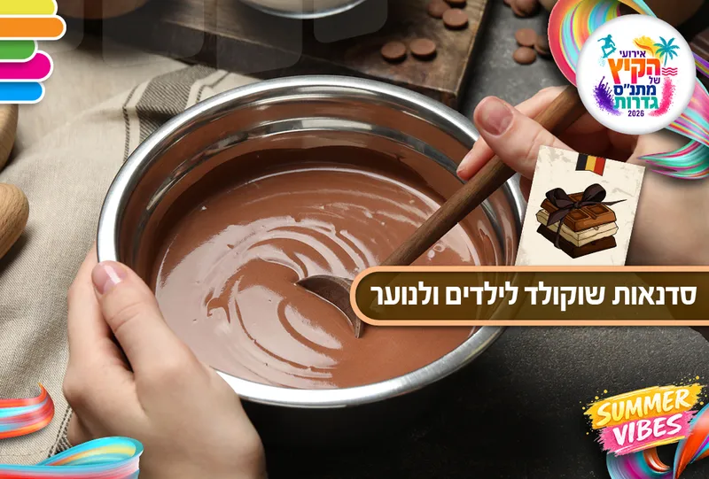 אירועי קיץ נוער - סדנת שוקולד כיתות ו