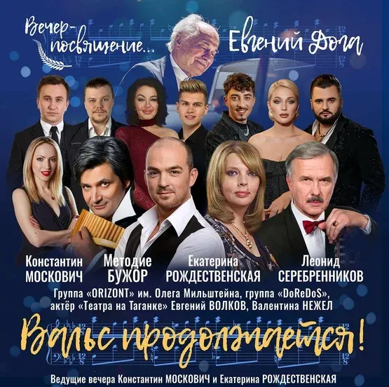 ЕВГЕНИЙ ДОГА — Вальс продолжается!