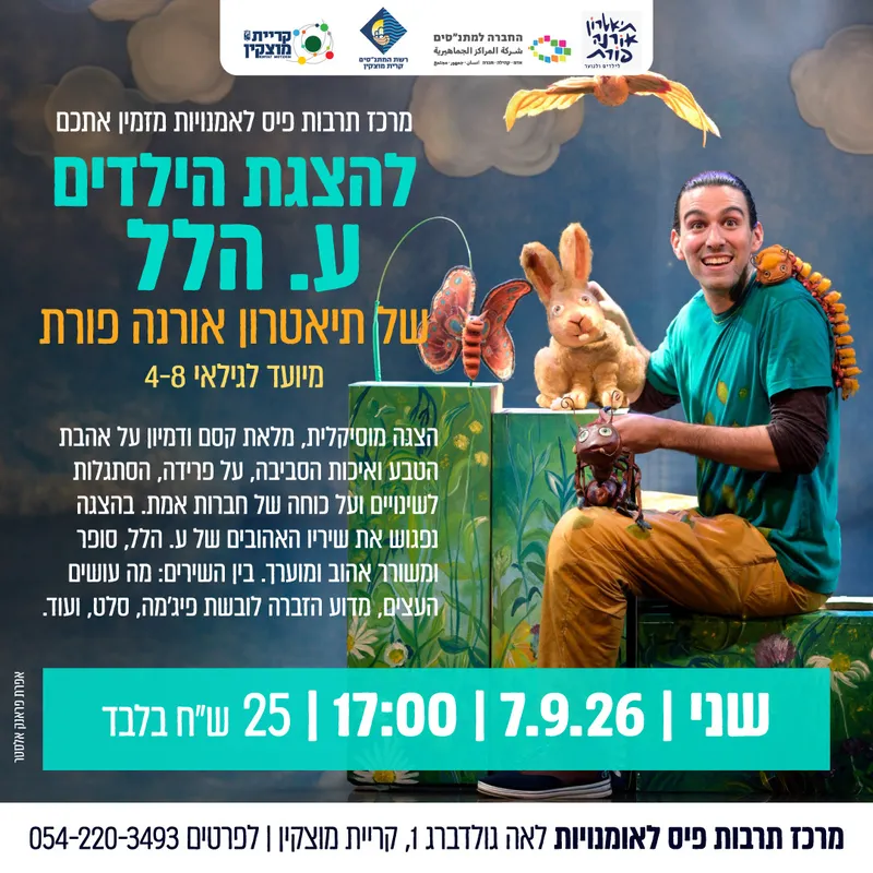 הצגת ילדים - ע. הלל