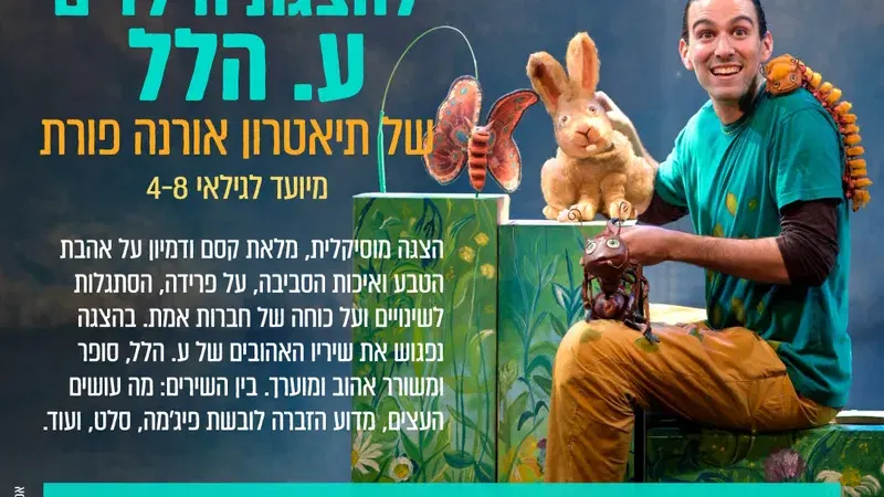 הצגת ילדים - ע. הלל