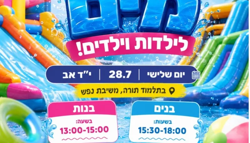 יום מים לילדים