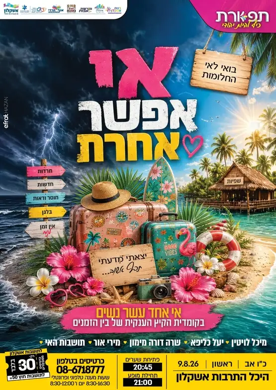 אי אפשר אחרת - מופע לנשים