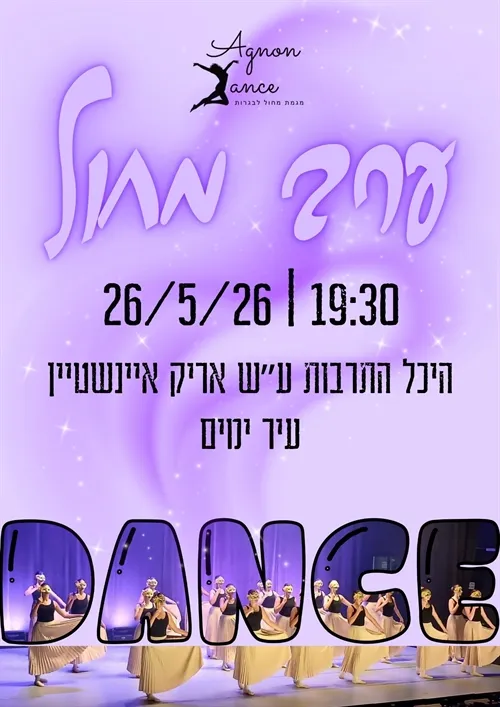 מופע מחול