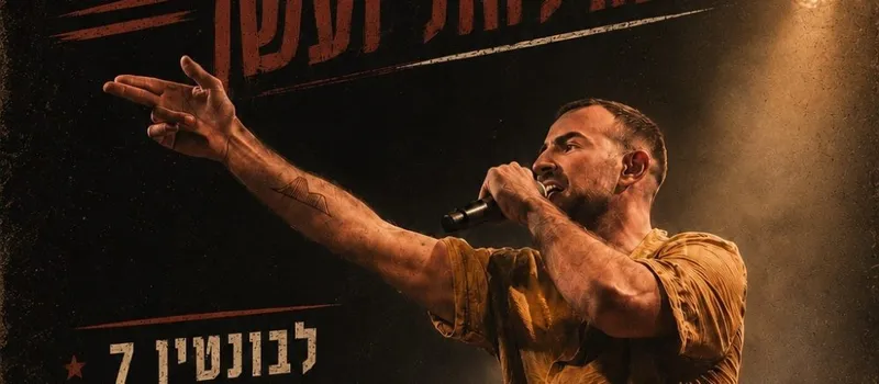 יאיר רינגר / שנה לחול ועשן