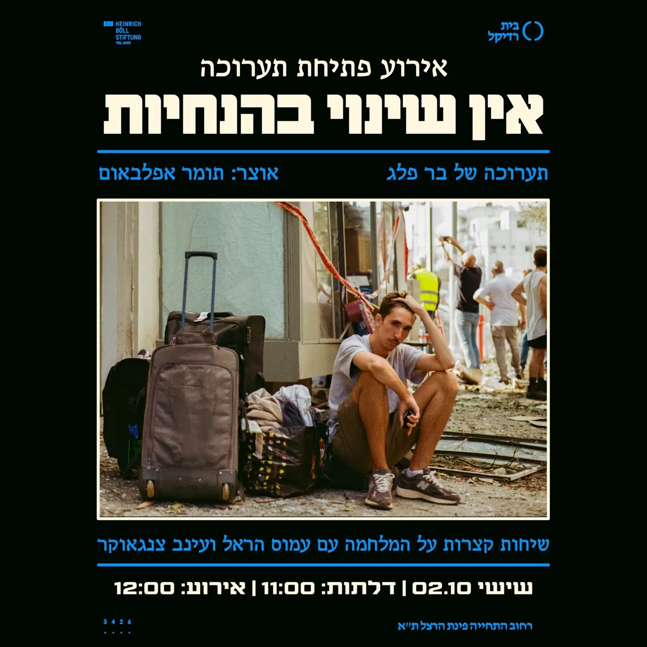 אין שינוי בהנחיות- אירוע פתיחה