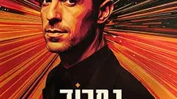 נמרוד הראל אחד למיליון לכל המשפחה